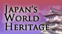 世界遺産