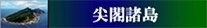 尖閣諸島