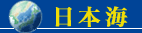 日本海