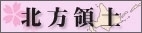 北方領土