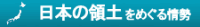 日本の領土を巡る情勢